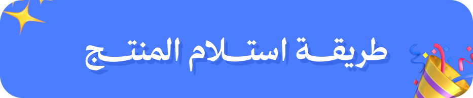 طريقة استلام الدليل بعد الشراء